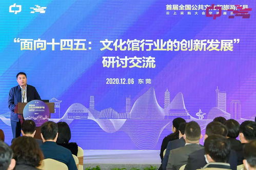 文化馆界大咖们都来了,首届全国公共文化和旅游产品云上采购大会交流展示活动在莞举行