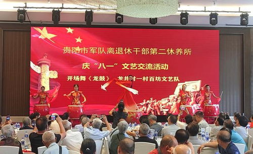 贵阳市军队离退休干部第二休养所举行庆 八一 文艺交流活动