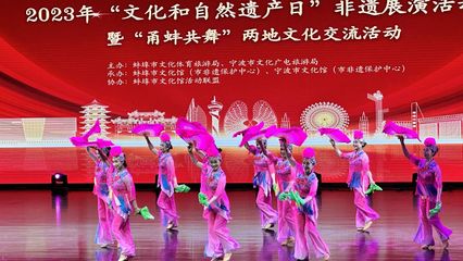 甬蚌两地非遗节目同台竞演!一大波项目精彩来袭→