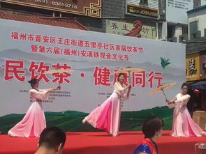 全民饮茶 健康同行 福州文化艺术交流协会五里亭社区文化服务活动基地举办首届 全民饮茶日 活动