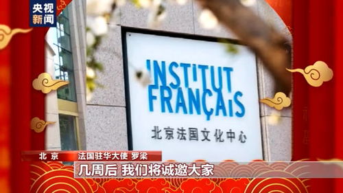 听听法国大使为中国带来哪些新春祝福
