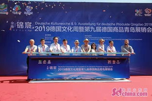 2019德国文化周暨第九届德国商品青岛展销会在市北区启幕