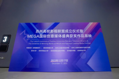 苏州高校影视联盟成立 西浦携手八所高校共同育才