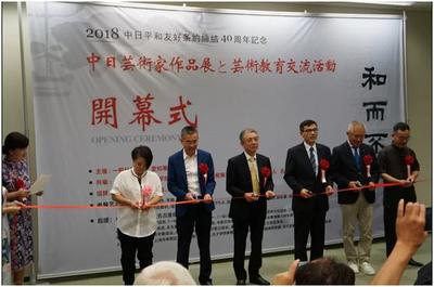 “和而不同”中日艺术家作品展暨文化艺术教育交流活动在日隆重举行