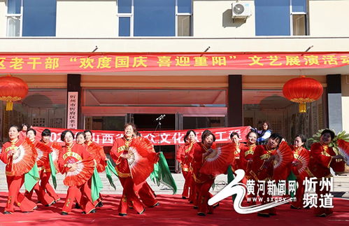 忻府区举办老干部 欢度国庆 喜迎重阳 文艺展演活动