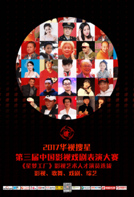 2017华视搜星第三届影视戏剧表演大赛启动