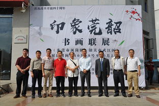 文化交流互访互通 印象莞韶 书画联展活动启动