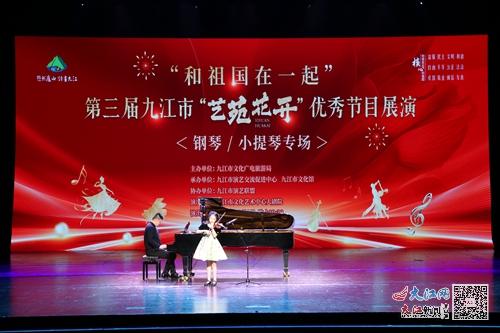 艺苑花开 芳香满园 第三届九江市 艺苑花开 艺术展演向国庆献礼